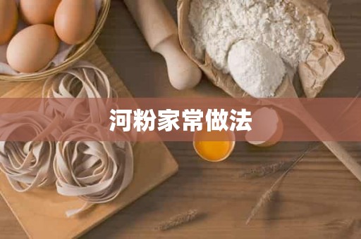 河粉家常做法