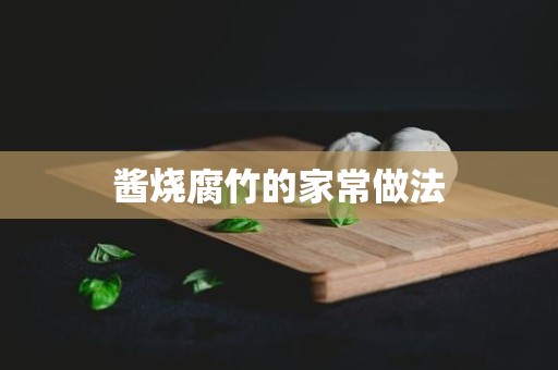 酱烧腐竹的家常做法