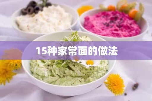 15种家常面的做法