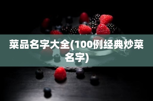 菜品名字大全(100例经典炒菜名字)