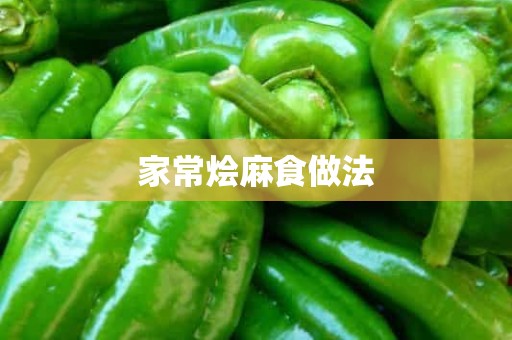 家常烩麻食做法