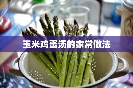 玉米鸡蛋汤的家常做法