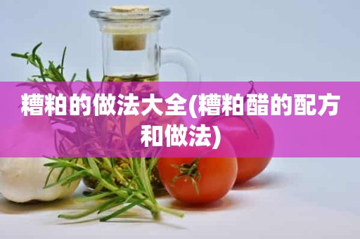 糟粕的做法大全(糟粕醋的配方和做法)