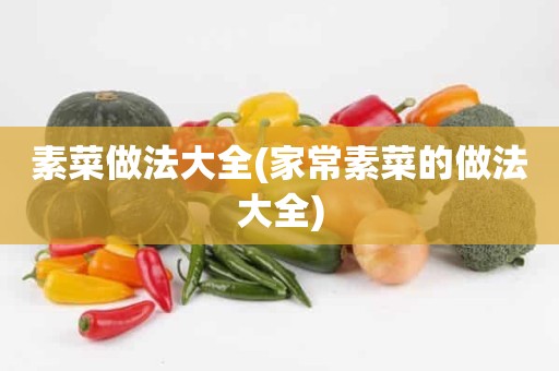 素菜做法大全(家常素菜的做法大全)