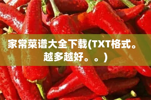 家常菜谱大全下载(TXT格式。 越多越好。。)