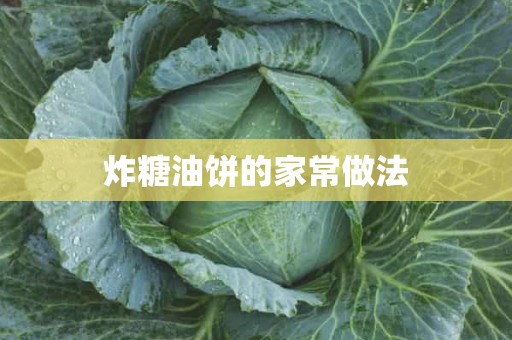 炸糖油饼的家常做法