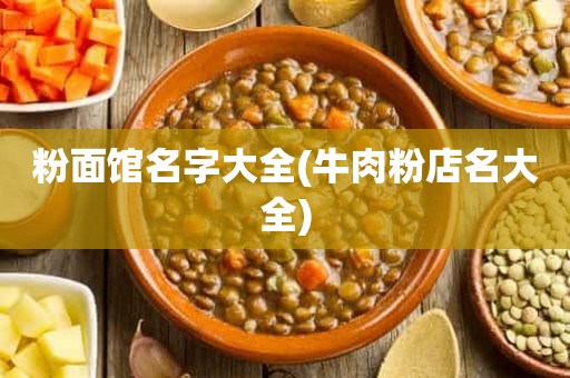 粉面馆名字大全(牛肉粉店名大全)