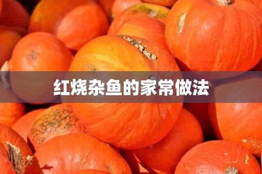 红烧杂鱼的家常做法