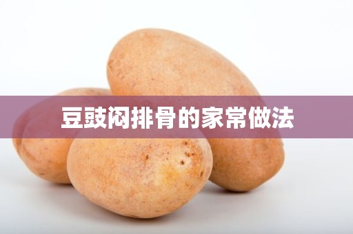 豆豉闷排骨的家常做法