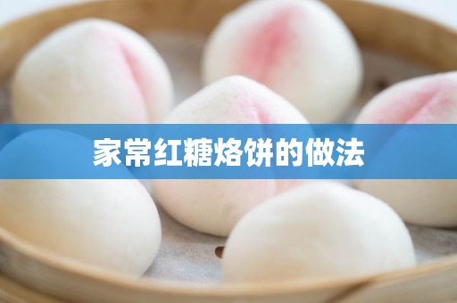 家常红糖烙饼的做法