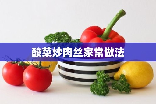 酸菜炒肉丝家常做法