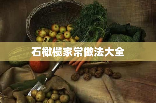 石橄榄家常做法大全