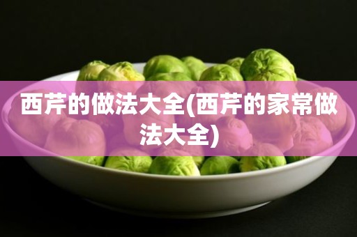 西芹的做法大全(西芹的家常做法大全)