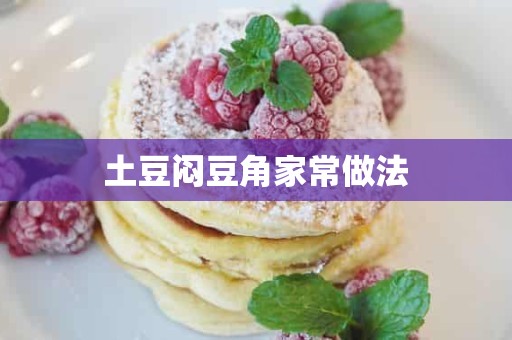 土豆闷豆角家常做法