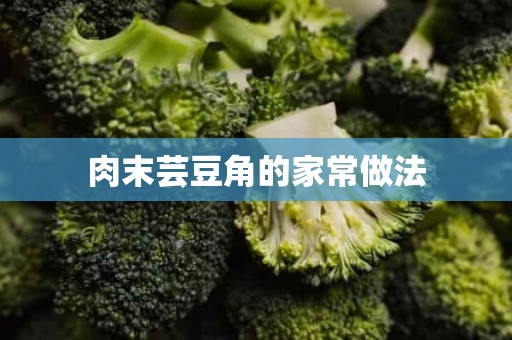 肉末芸豆角的家常做法