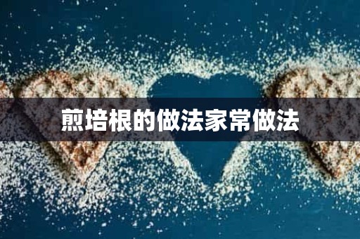 煎培根的做法家常做法