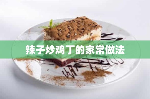 辣子炒鸡丁的家常做法