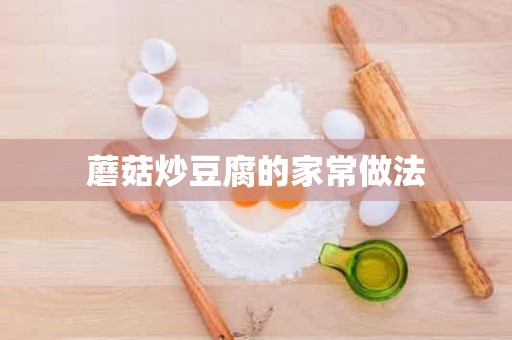 蘑菇炒豆腐的家常做法