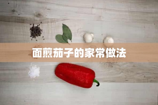 面煎茄子的家常做法