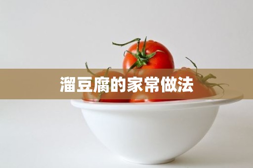 溜豆腐的家常做法