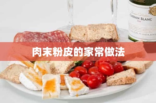 肉末粉皮的家常做法