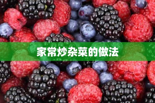 家常炒杂菜的做法