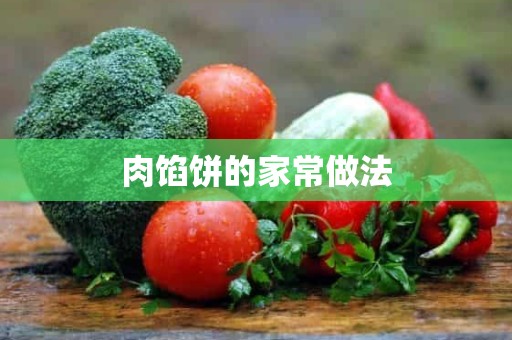 肉馅饼的家常做法