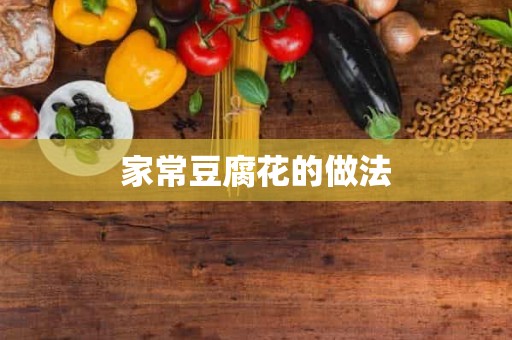 家常豆腐花的做法