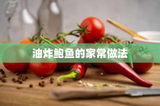 油炸鲍鱼的家常做法