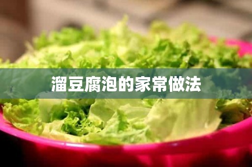 溜豆腐泡的家常做法