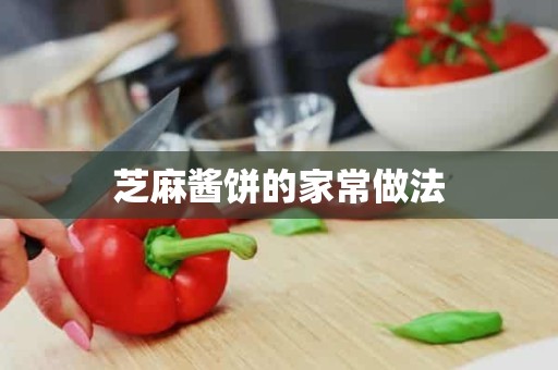 芝麻酱饼的家常做法