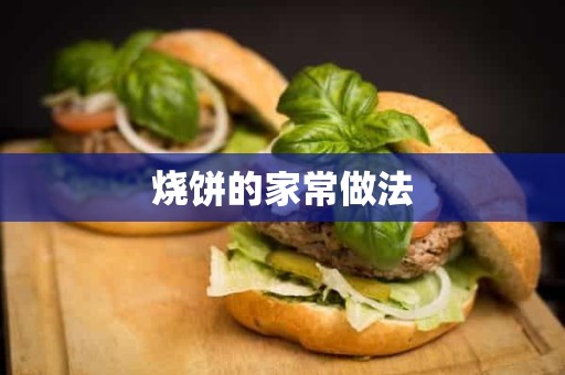 烧饼的家常做法