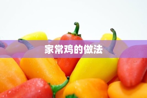 家常鸡的做法