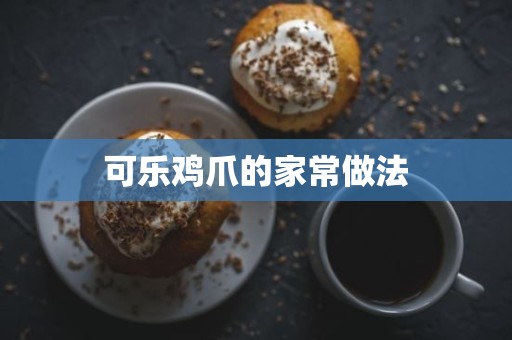 可乐鸡爪的家常做法