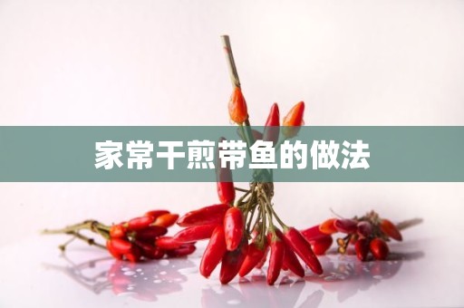 家常干煎带鱼的做法