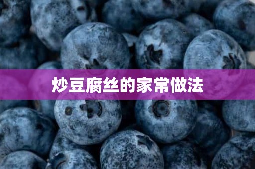 炒豆腐丝的家常做法