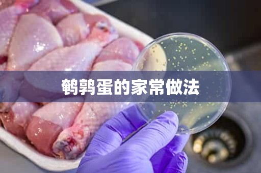 鹌鹑蛋的家常做法