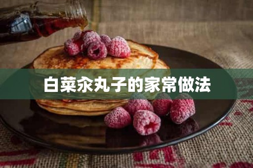 白菜汆丸子的家常做法