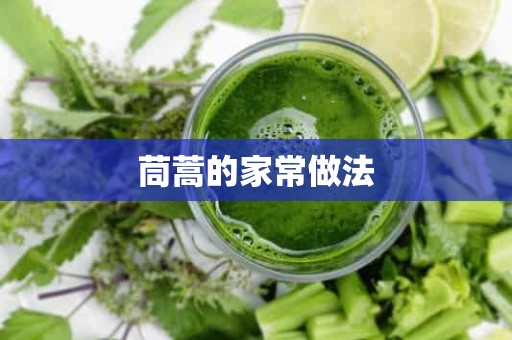 茼蒿的家常做法