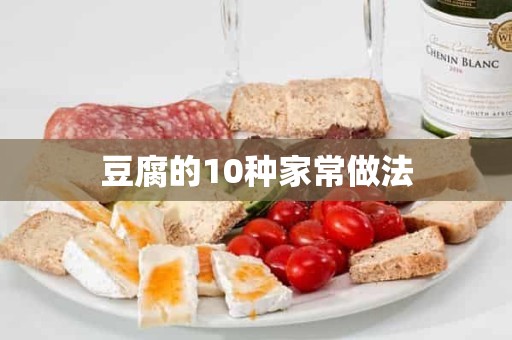 豆腐的10种家常做法