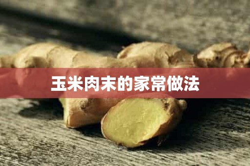 玉米肉末的家常做法