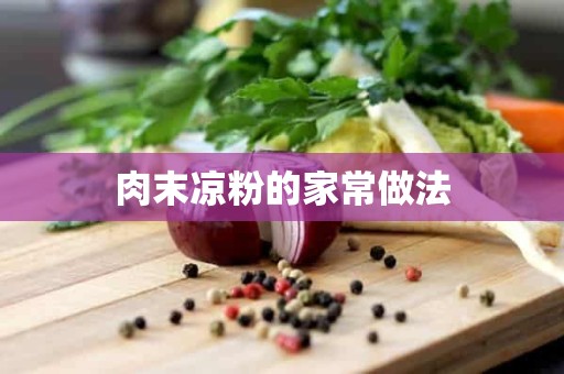 肉末凉粉的家常做法