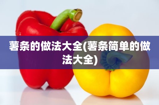 薯条的做法大全(薯条简单的做法大全)