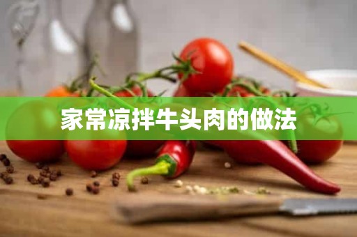 家常凉拌牛头肉的做法