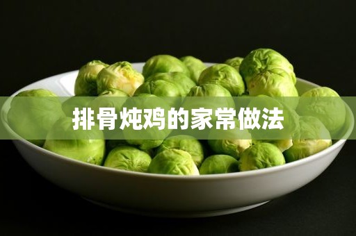 排骨炖鸡的家常做法