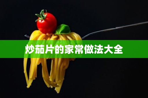 炒茄片的家常做法大全