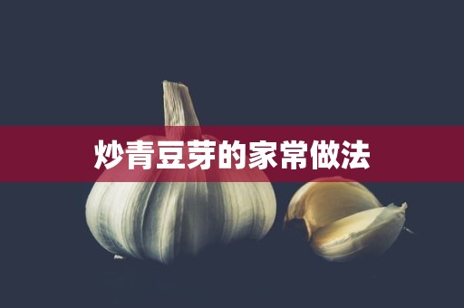 炒青豆芽的家常做法