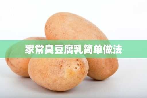 家常臭豆腐乳简单做法