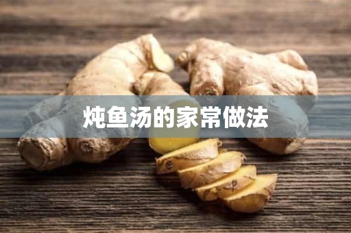 炖鱼汤的家常做法