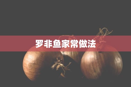 罗非鱼家常做法